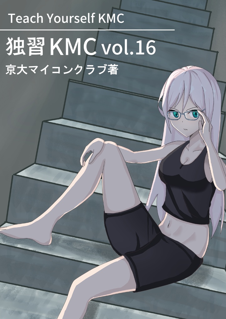 独習KMC vol.16