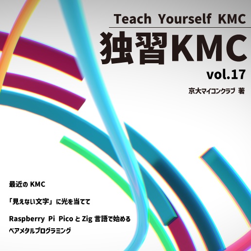 独習KMC vol.17 [第2版]