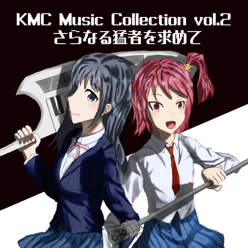 KMC Music Collection vol.2 さらなる猛者を求めて