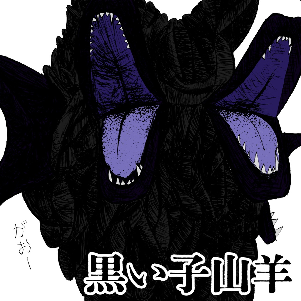 黒い子山羊【クトゥルフ神話生物】