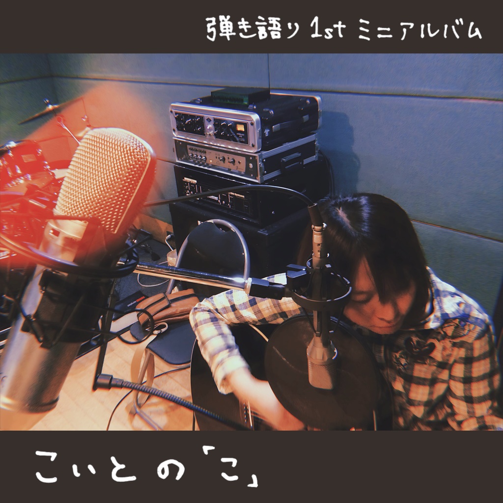 弾き語り1stミニアルバム こいとの｢こ｣