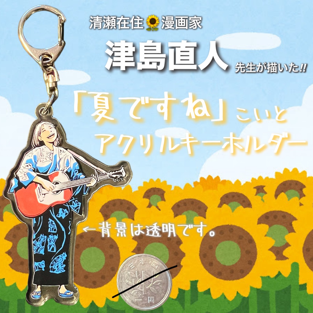 夏ですね アクリルキーホルダー
