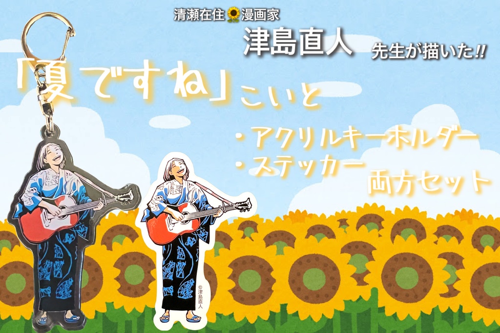 夏ですね アクキー＆ステッカーセット