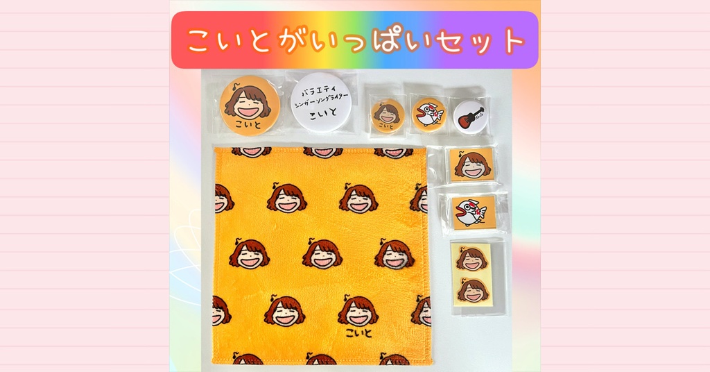 こいとがいっぱいセット