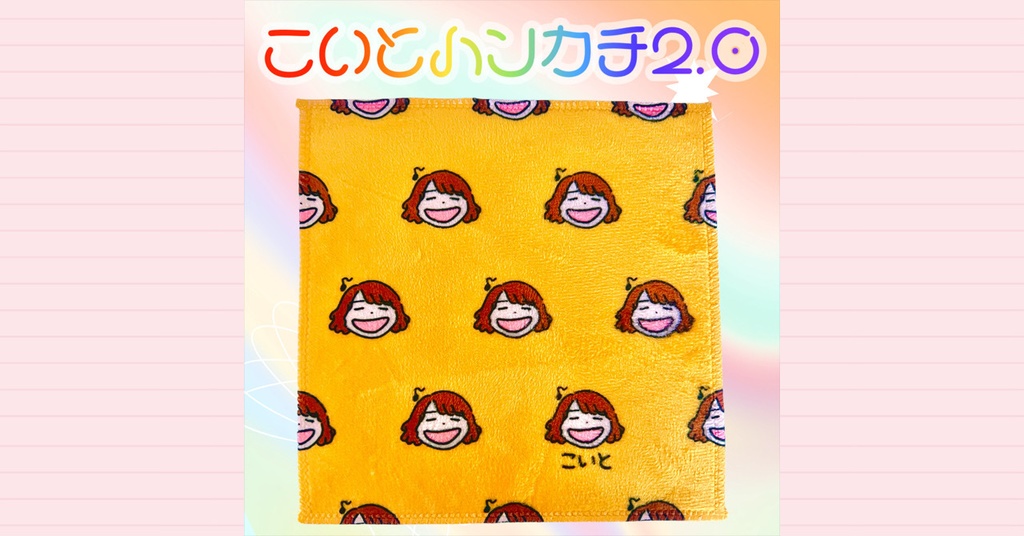 こいとハンカチ 2.0