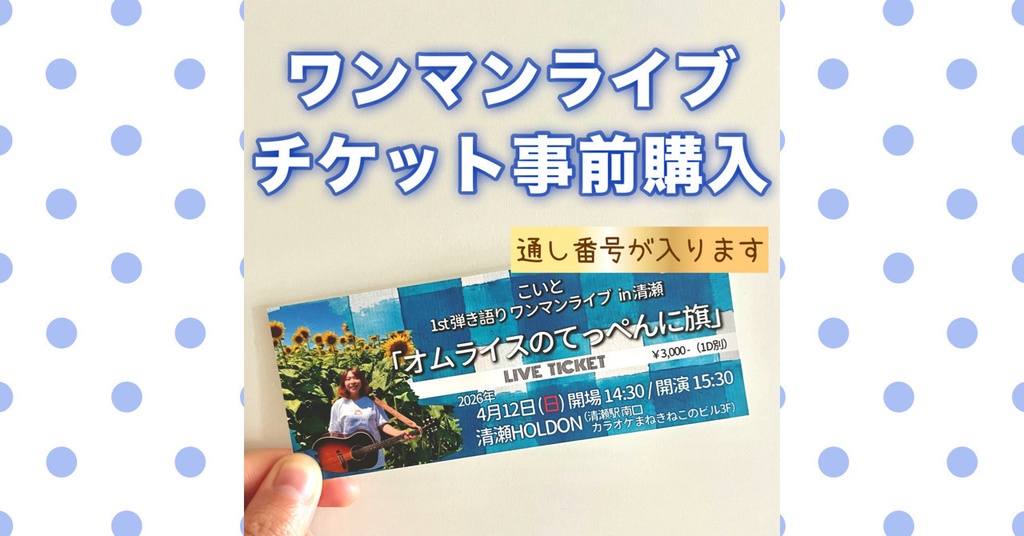 ワンマンライブチケット事前購入