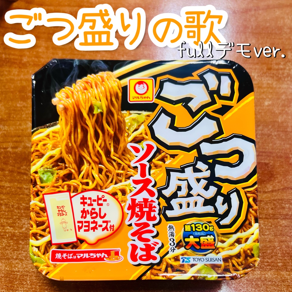 【無料】ごつ盛りの歌 Full デモ ver.