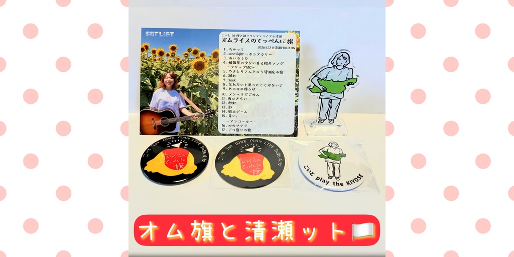 オム旗と清瀬ット