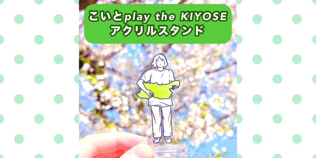 こいとplay the KIYOSE アクリルスタンド