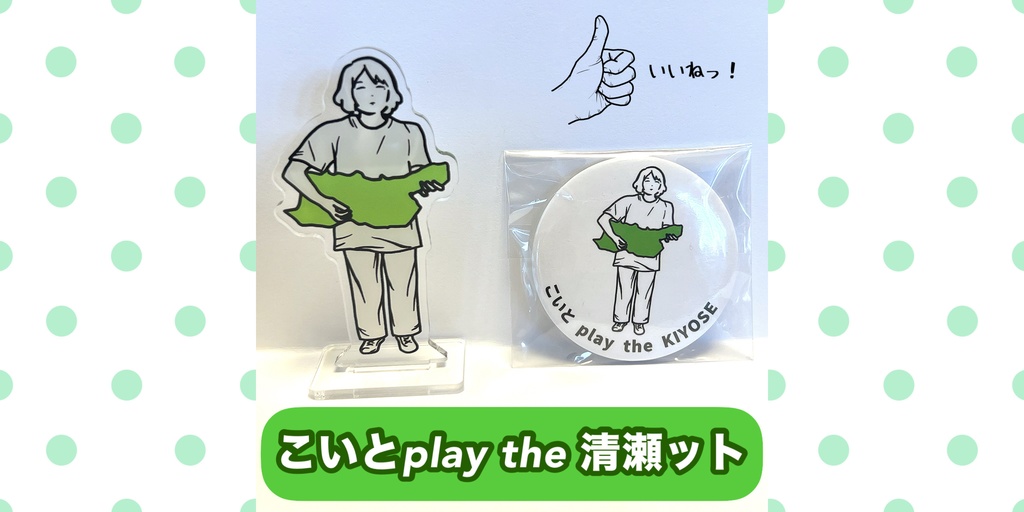 こいとplay the 清瀬ット