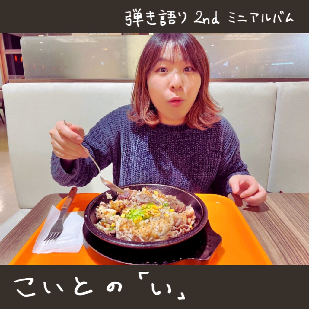 弾き語り2ndミニアルバム こいとの｢い｣