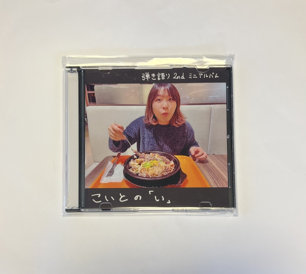 弾き語り2ndミニアルバム こいとの「い」