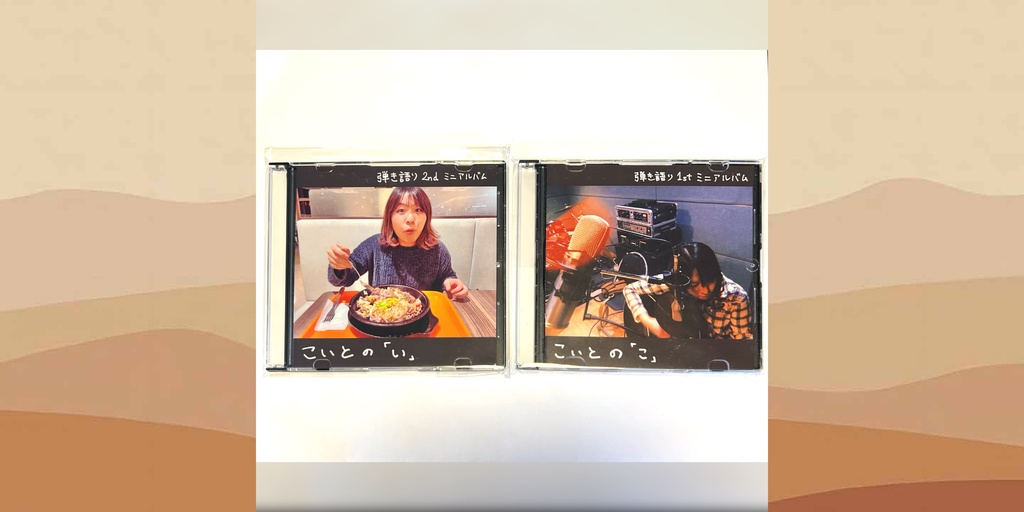 こいとの「こ」「い」セット