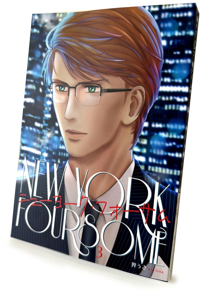 【紙版】「ニューヨーク・フォサーム」第3巻