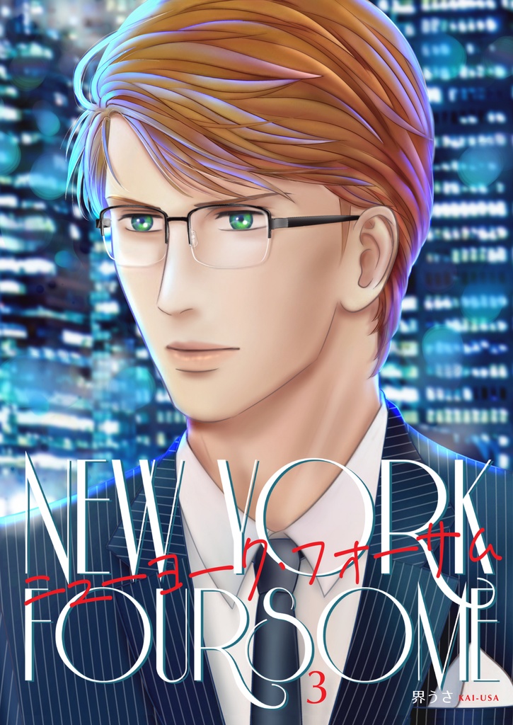 【紙版】「ニューヨーク・フォサーム」第3巻