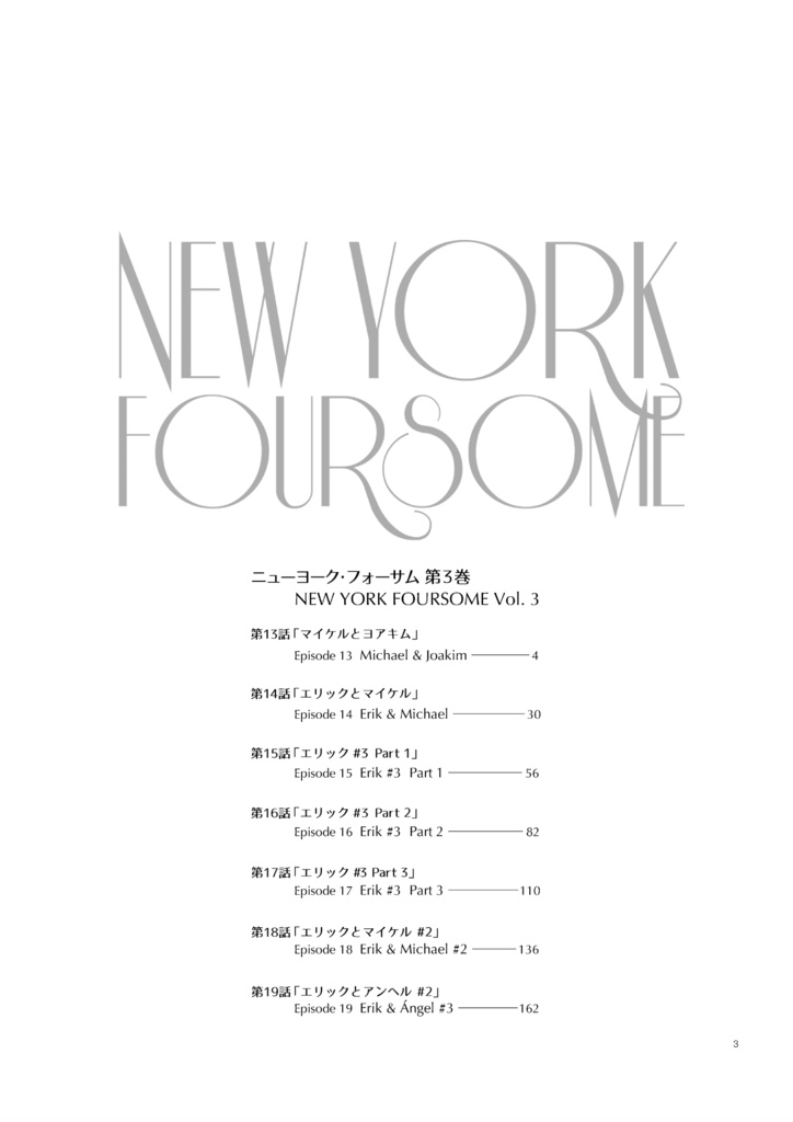 【紙版】「ニューヨーク・フォサーム」第3巻
