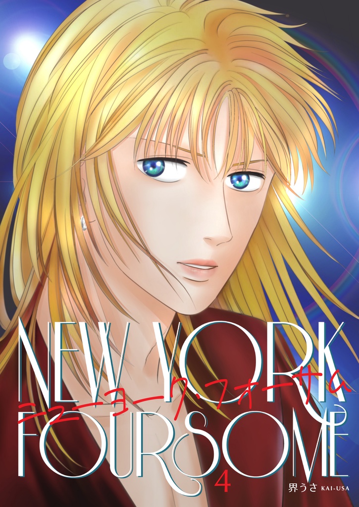 【紙版】「ニューヨーク・フォサーム」第4巻