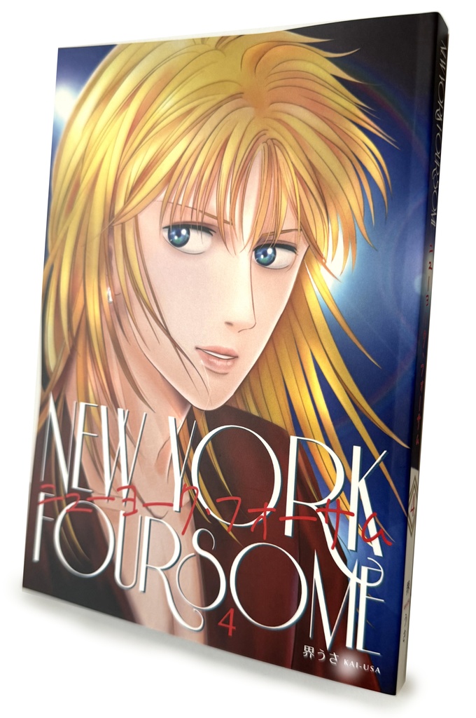 【紙版】「ニューヨーク・フォサーム」第4巻