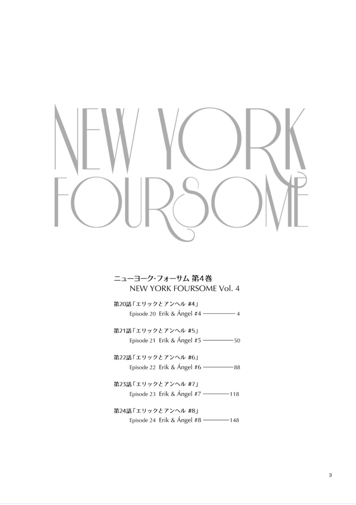【紙版】「ニューヨーク・フォサーム」第4巻