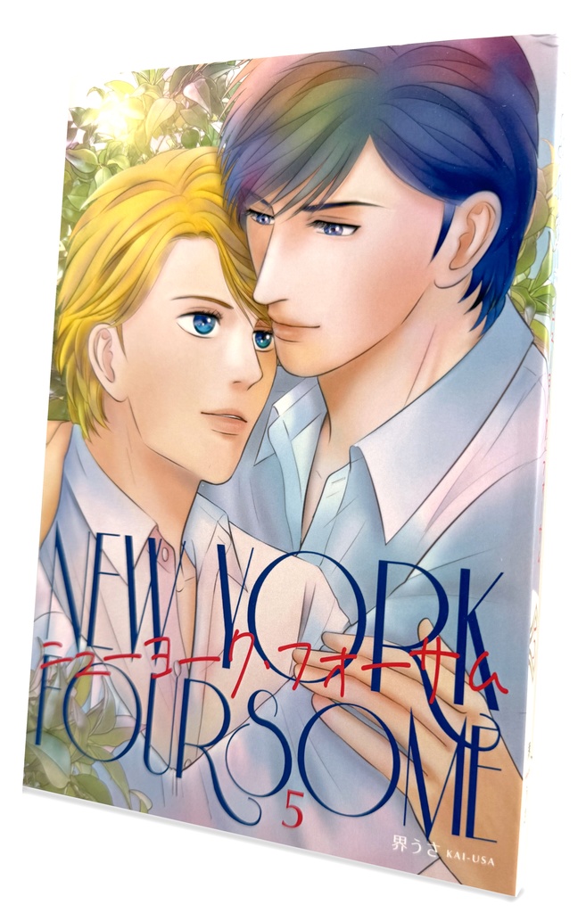 【紙版】「ニューヨーク・フォサーム」第5巻