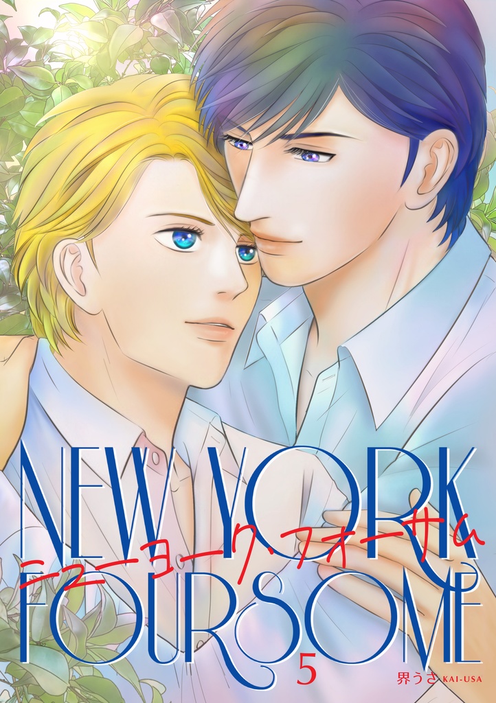 【DL版】「ニューヨーク・フォサーム」第５巻