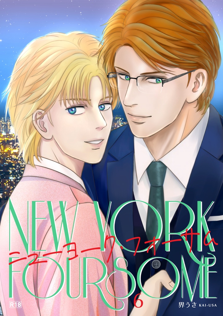 【DL版】「ニューヨーク・フォサーム」第６巻