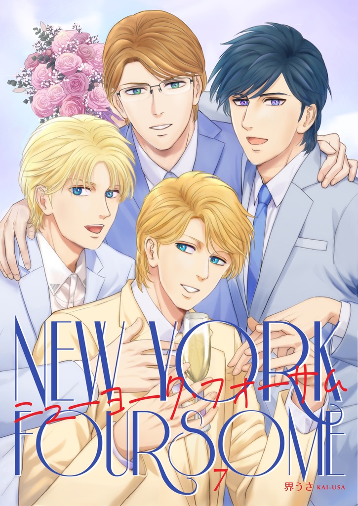 【DL版】「ニューヨーク・フォサーム」第７巻