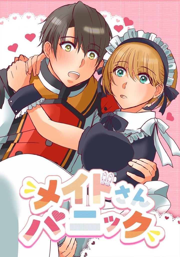 メイドさんパニック