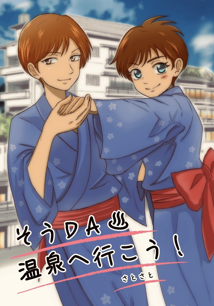 そうDA♨️温泉へ行こう！
