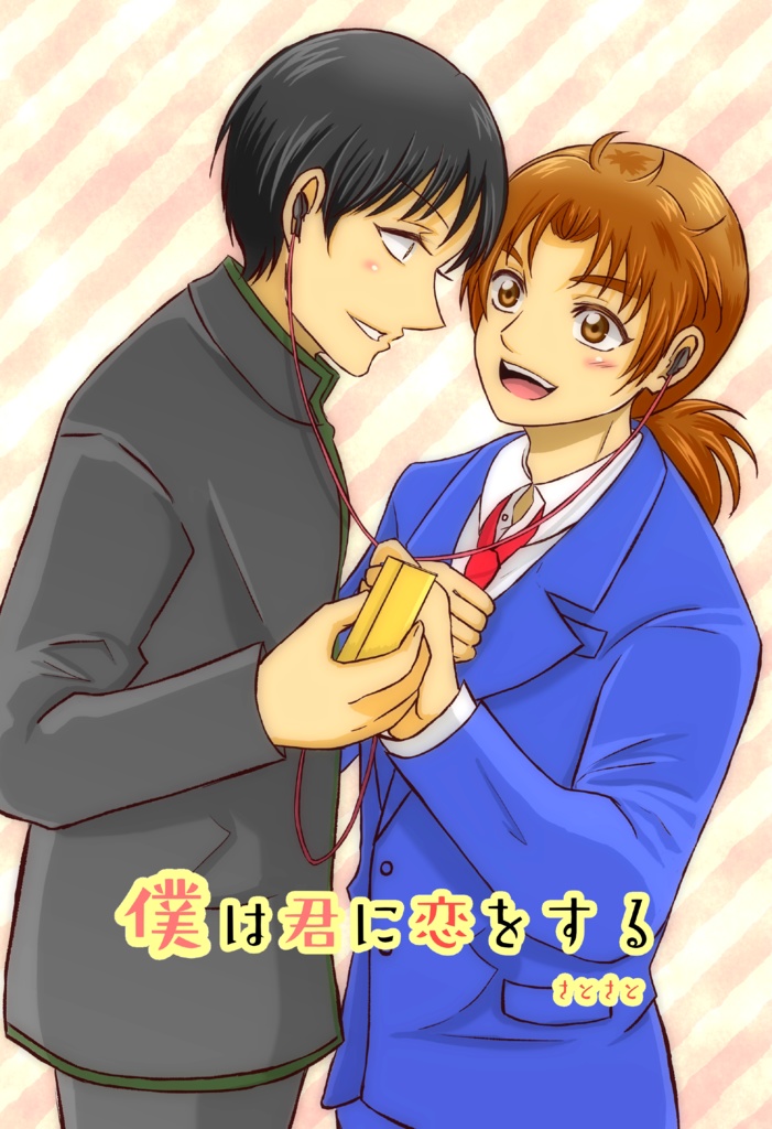 僕は君に恋をする