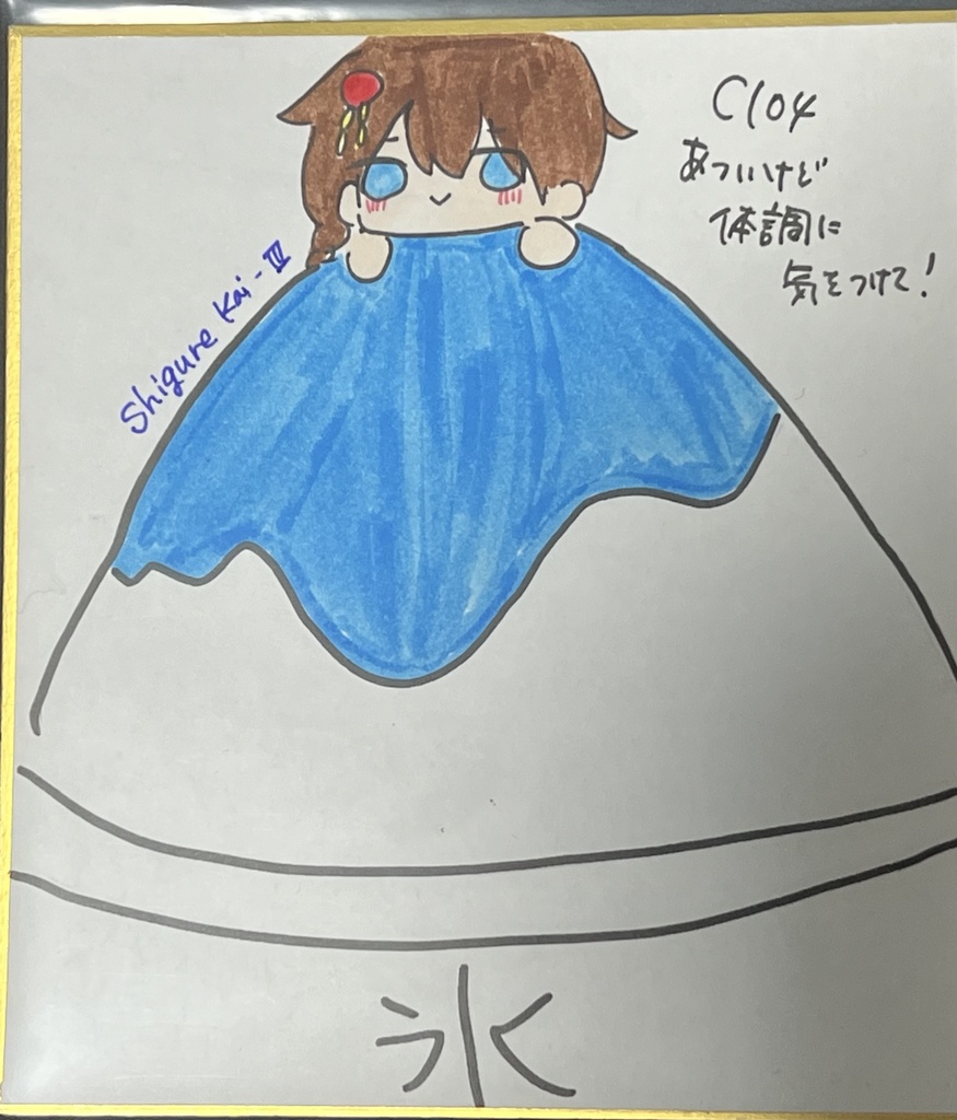 時雨改三かき氷色紙