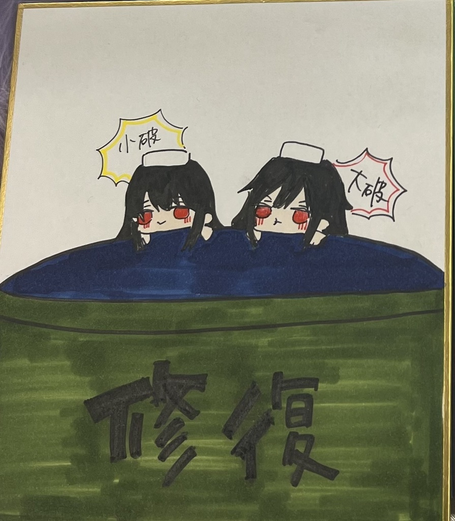 扶桑山城修復色紙