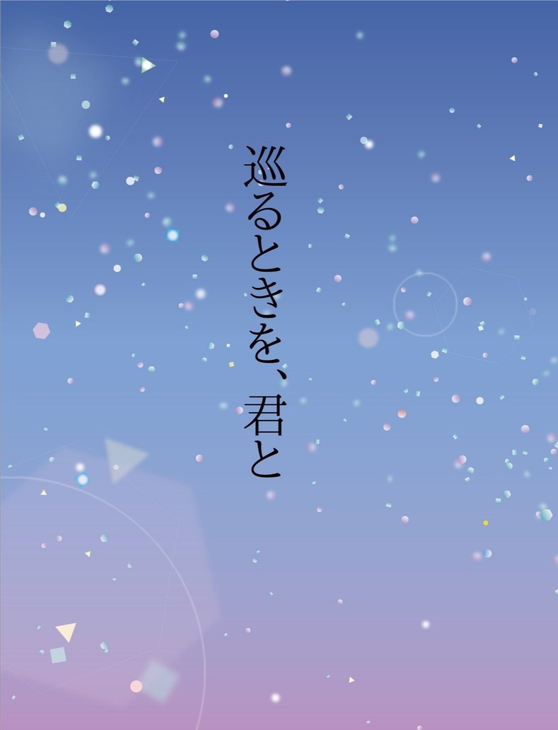 巡るときを、きみと