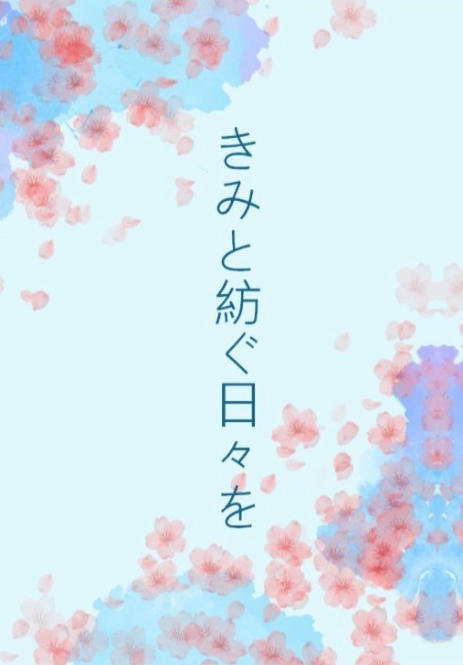 きみと紡ぐ日々を