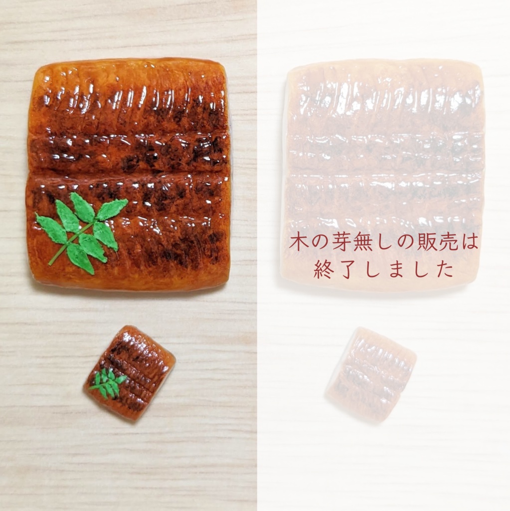 いつでもUNAGI(木の芽付き)