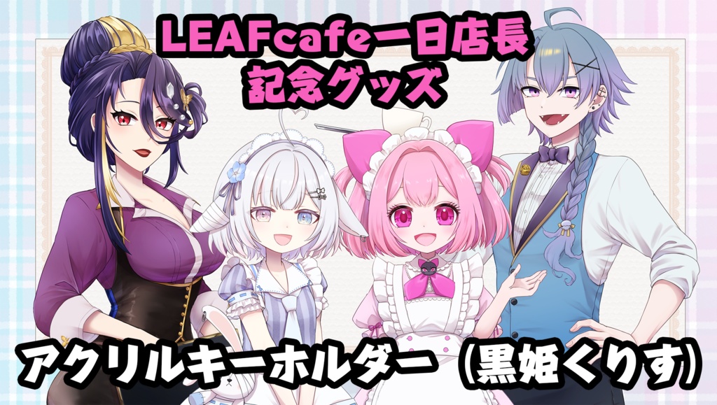 LEAFcafe一日店長イベント記念限定　アクリルキーホルダー（黒姫くりす）