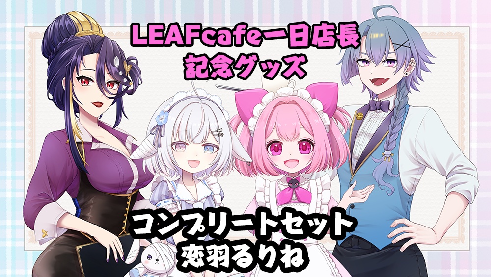 LEAFcafe一日店長イベント記念限定　コンプリートセット（恋羽るりね）