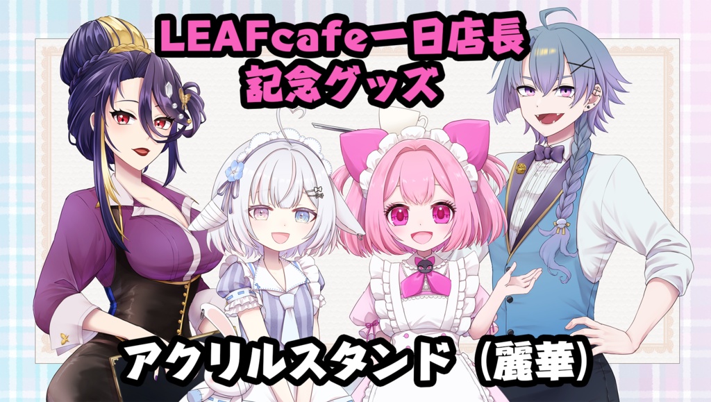 LEAFcafe一日店長イベント記念限定　アクリルスタンド（麗華）