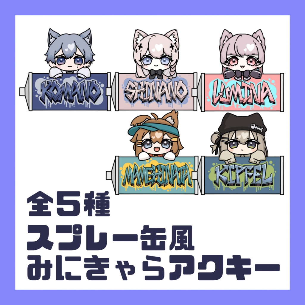 【◇第1弾◇】スプレー缶風みにきゃらアクキー