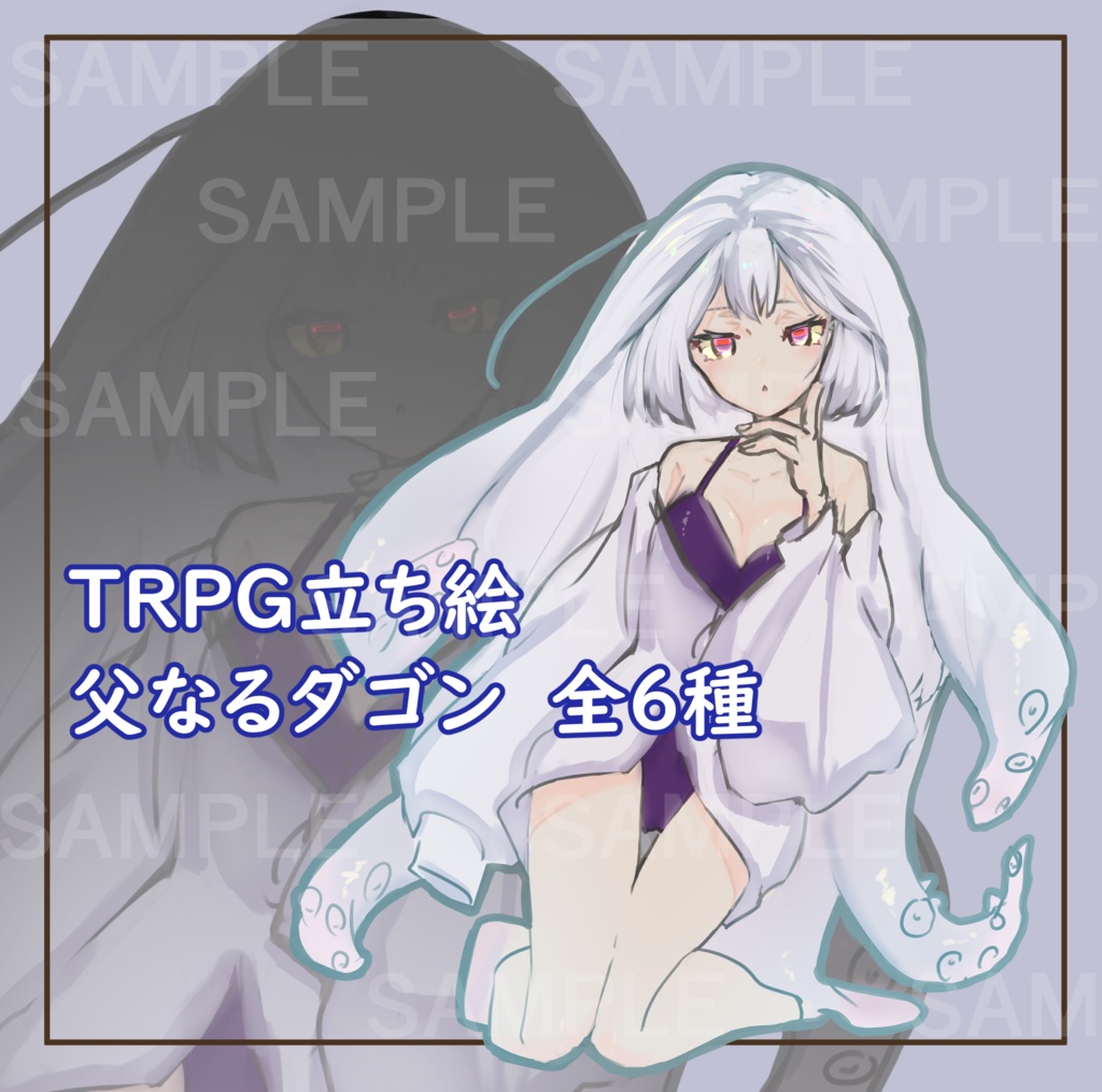 無料素材【TRPG立ち絵】父なるダゴン_全6種