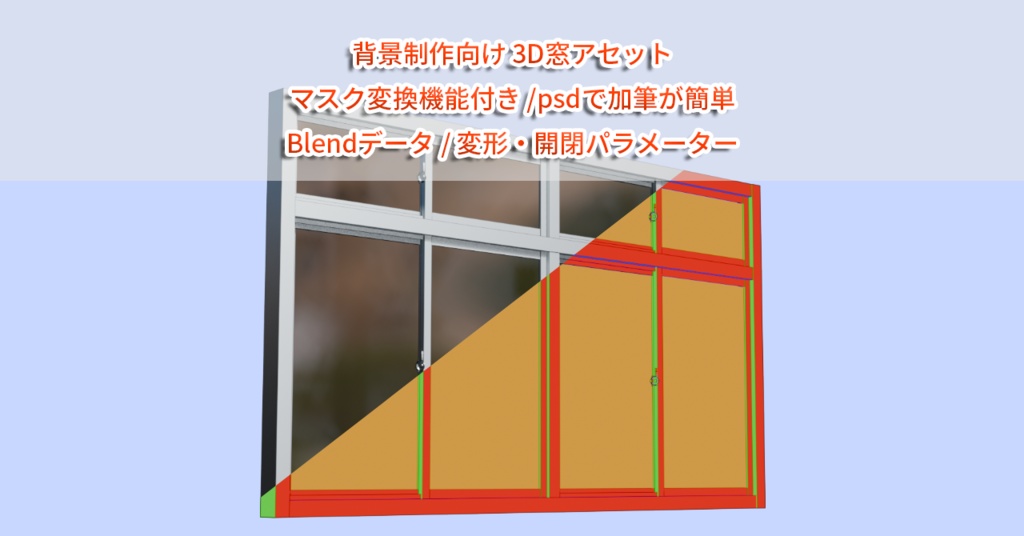 背景制作向け 3D窓アセット | マスク機能・変形・開閉パラメーター付き