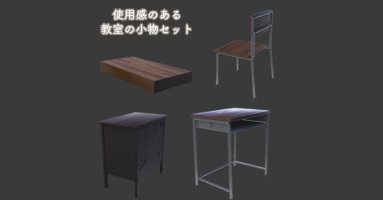【先着半額セール中】使用感のある教室小物セット（机・椅子・教壇・教師机・床PBR）【Unity/VRChat｜Built-in対応】