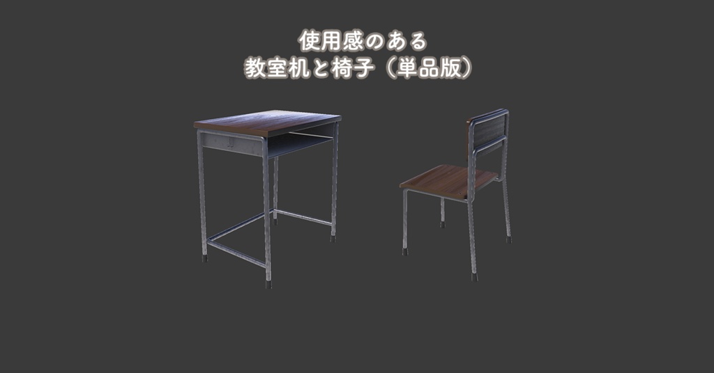 学生机・椅子セット【Unity/VRChat|Built-in対応】