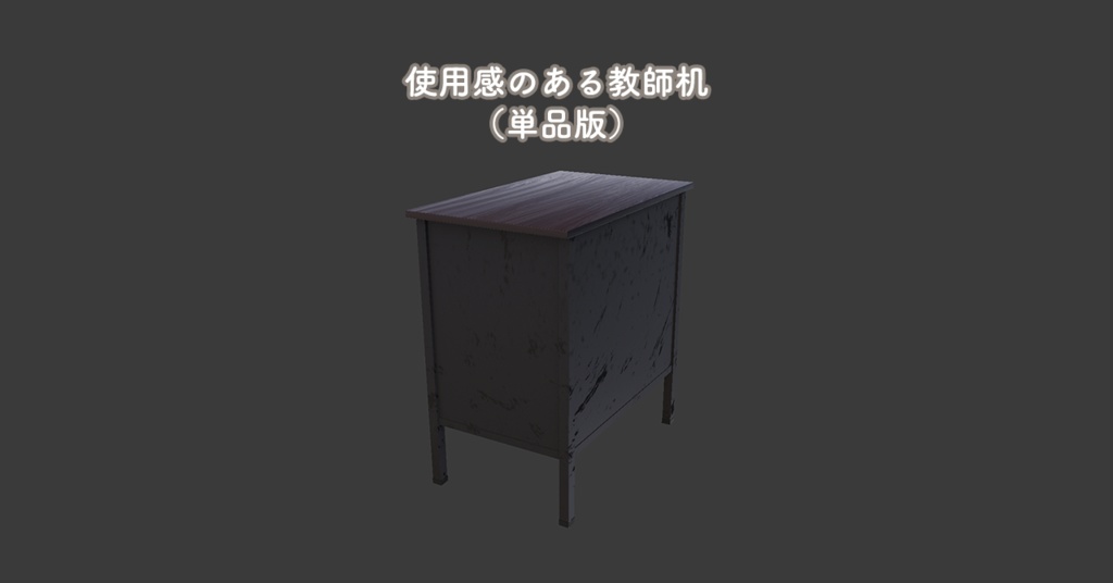 使用感のある教師机【Unity/VRChat｜Built-in対応】