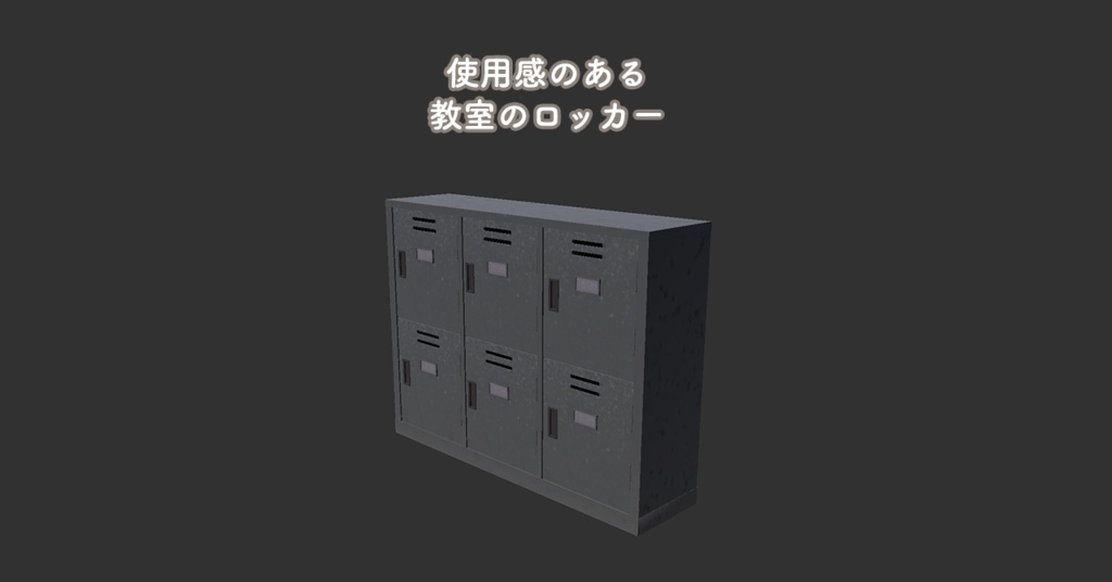 使用感のある学校用ロッカー【Unity/VRChat｜Built-in対応】