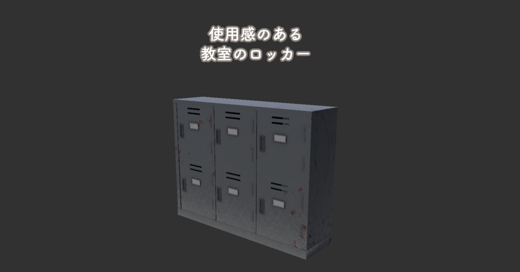 【テクスチャ更新しました】使用感のある学校用ロッカー【Unity/VRChat|Built-in対応】
