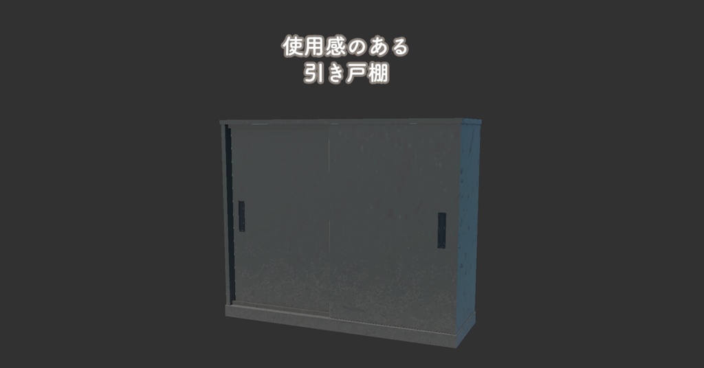 使用感のある学校用引き戸棚【Unity/VRChat｜Built-in対応】