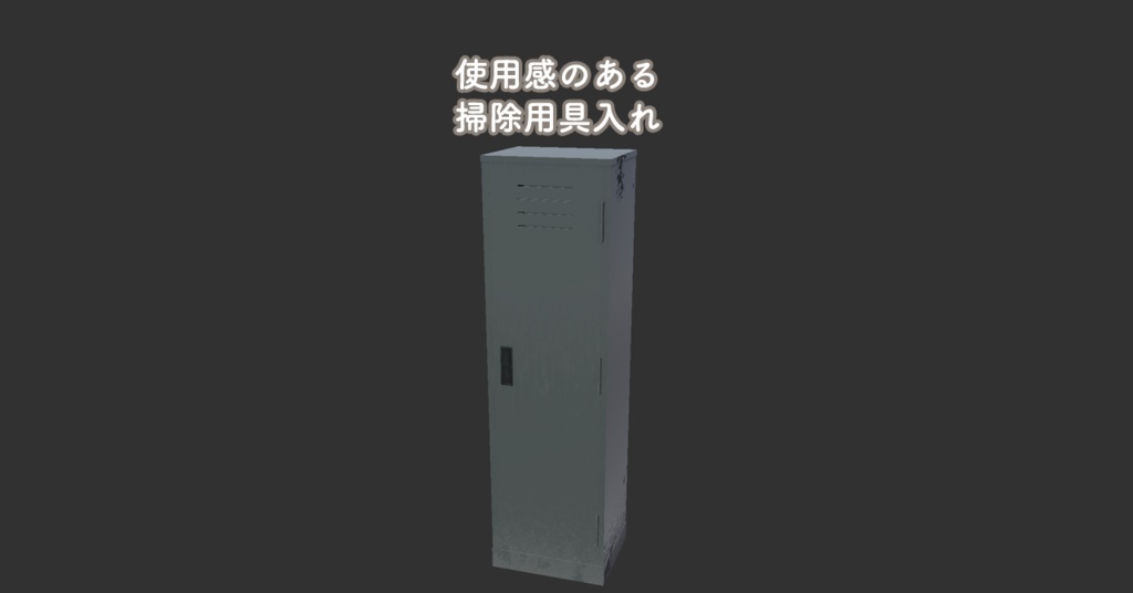 使用感のある掃除用具入れ【Unity/VRChat|Built-in対応】