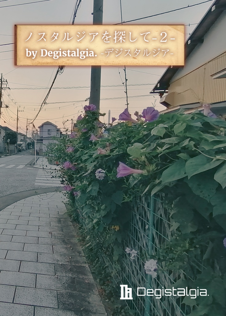 ノスタルジアを探して -２-