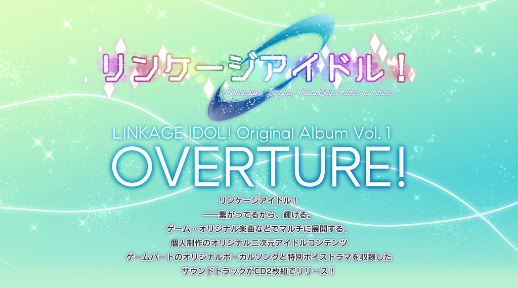 リンケージアイドル!OST『OVERTURE!』